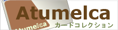 カードデザインギャラリー Atumelca
